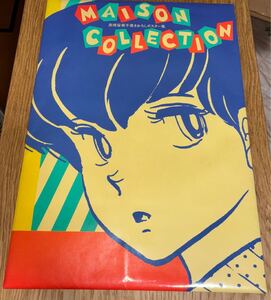 高橋留美子 書き下ろしポスター集　めぞんコレクション MAISON COLLECTION 8枚入り　ダンボール有り