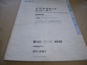 ＳＯＮＹ　　ＷＶ－ＳＷ１　　取説