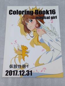 新品未読 コミケ93 c93 矢向宏志 仮設住居1 Coloring Book 16 magical girl アニメーター本 カードキャプターさくら 魔法少女まどかマギカ