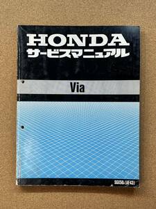 即決 VIA サービスマニュアル 整備本 HONDA ホンダ M041511B