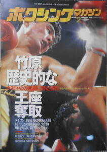 ボクシングマガジン　1996年2月No.356　竹原、歴史的な勝利　ベースボール・マガジン社　l