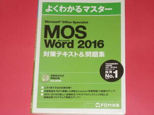 CD-ROM付★Microsoft Office Specialist (MOS) Word 2016 対策テキスト & 問題集★ワード★富士通エフ オー エム株式会社 (著)★FOM出版