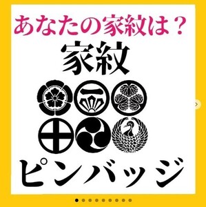 送料無料　家紋ピンバッジ 1.5cm スーツにちょうどいいサイズ　購入後に番号をお知らせください　戦国武将 ２