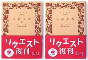 ◆岩波文庫◆『三民主義』◆全2冊◆孫文◆安藤彦太郎 [訳]◆新品同様◆