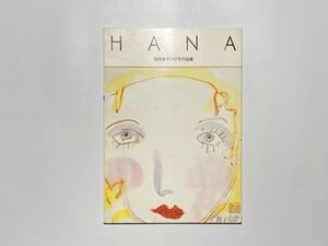 図録 HANA 吉田幸子いけ花作品集 平成元年