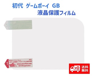 【新品】 任天堂 NINTENDO 初代 ゲームボーイ GB 液晶保護フィルム プロテクター G192