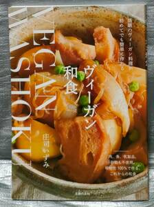 ○【１円スタート】　ヴィーガン和食　庄司いずみ　主婦の友社　魚、肉、乳製品、砂糖も不使用　植物性100%　レシピ