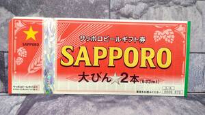 k1711 【未使用】 サッポロビールギフト券 672円 大びん2本 1枚 ビール券 現状品 60サイズ発送