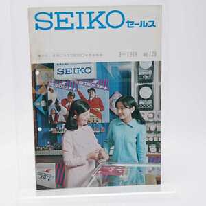 SEIKOセールス 1969年3月号 No.129 特集：各地にみるSEIKOを売る戦術 セイコー/腕時計/社内資料/販促品/非売品