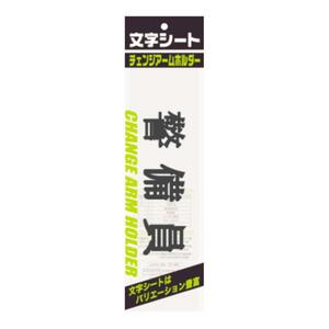 メール便発送 ミワックス 文字シ-ト 黒文字 警備員 CHK-SK-KB 00029979