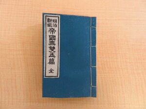 川田孝吉編『明治新撰帝国無双玉篇 全』明治28年 上田屋蔵版 印記「長野県北佐久郡平原学校」明治時代和本（銅版本）漢字字典