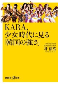 【中古】 KARA、少女時代に見る「韓国の強さ」 (講談社+α新書)