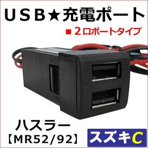 (車載用) USB充電ポート増設キット/ USB２ポート / スズキ Cタイプ / ハスラー MR52S MR92S 互換品