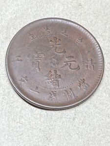 中国　清江　光緒元宝　10文銅貨　當制銭十文　極美品　希少　レアコイン　古銭　アジア　外国コイン　銅幣