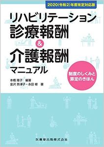 [A12149945]2020(令和2)年度改定対応版 リハビリテーション診療報酬&介護報酬マニュアル 制度のしくみと算定のきほん [単行本（ソフトカ