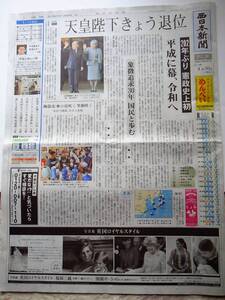 平成最後の朝刊　平成31年　火曜日 2019年４月30日　西日本新聞 佐賀版 NEWS　皇室　　送料無料