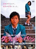 【中古】■グミ・チョコレート・パイン b49859 j64【レンタル専用DVD】