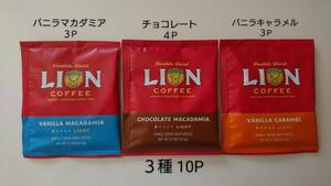 【限定特価】ライオンコーヒー　ドリップコーヒー ３種 各8g×10P