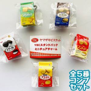 【B-37】ガチャガチャ　YBC スタンドパック ミニチュアチャーム　全5種セット　お菓子　おやつ　フィギュア　カプセルトイ【mini】