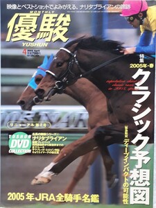 優駿2005年4月号　リニューアル第２号　DVD付き「2005年・春クラシック予想図【緊急取材】ディープインパクトの可能性」