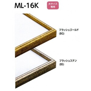 デッサン用額縁 アルミフレーム ML-16K サイズMO判