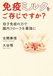 免疫ミルクをご存じですか？ 母子免疫の力で腸内フローラを最強に/吉開泰信(著者),大谷悟(著者)