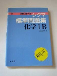 ◆シグマ標準問題集 化学１B 旧課程　(文英堂)◆