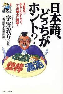 日本語、どっちがホント？ 165のおもしろクイズで、ことば博士に挑戦！ サンマーク・リーブル/日本語博学倶楽部【編】