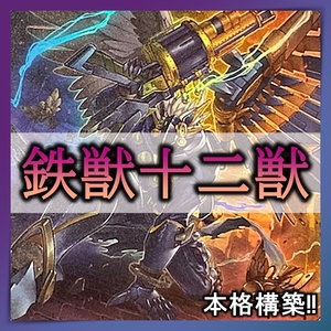 【送料無料】遊戯王 No.66 鉄獣 十二獣　デッキ まとめ売り 大量 引退 鉄獣戦線 凶鳥のシュライグ 鉄獣戦線 徒花のフェリジット