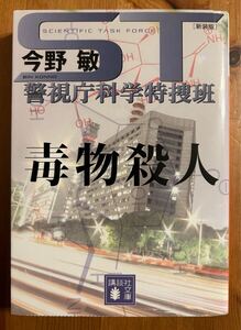 ST 警視庁科学特捜班　毒物殺人　新装版　今野敏