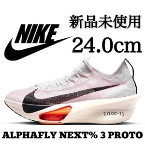 新品未使用 NIKE 24.0cm ナイキ ALPHAFLY NEXT% 3 PROTO アルファフライ ネクスト プロト レース ランニング 軽量 厚底 箱無し 正規品