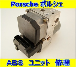 PORSCHE ポルシェ ABS ユニット ポンプ BOSCH Ate 修理 718ケイマン ボクスター 911 928 944 968 カイエン ケイマン パナメーラ マカン