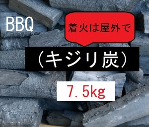 《送込》(炭440) BBQ用炭【キジリ炭】「7.5kg」不揃い(特大あり）点火時屋外(煙多い)　お値打炭　キャンプ　バーベキュー　園芸　三重県産