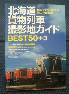 【 北海道貨物列車撮影地ガイド BEST50+3 地元ファンが教える魅力の撮影地 】エムジー・コーポレーション 