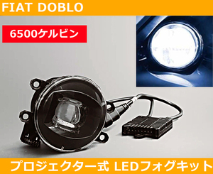 フィアット Fiat ドブロ Doblo LEDフォグ プロジェクター式 6500k ホワイト