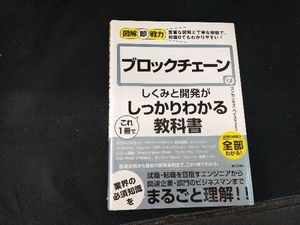 ブロックチェーンのしくみと開発がこれ1冊でしっかりわかる教科書 コンセンサス・ベイス