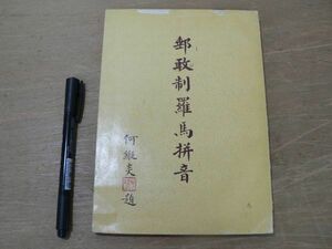 s 中国語書籍 郵政制羅馬音 交通部郵政総局 初版1000冊 中華民国五十年一月臺北印行