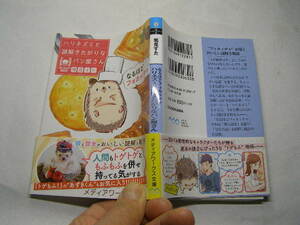 鳩見すた著 ハリネズミと謎解きたがりなパン屋さん 帯付良品 MW文庫2019年1刷 定価630円277頁 経年黄ばみ少有 文庫本4冊程送188 同梱歓迎
