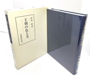 王朝の色と美 (笠間叢書 319)/伊原昭 著/笠間書院