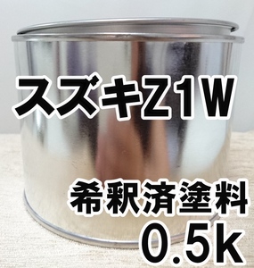 スズキZ1W　塗料　希釈済　フラッシュレッド　カルタス　カラーナンバー　カラーコード　Z1W