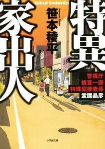 特異家出人 警視庁捜査一課特殊犯捜査係・堂園晶彦 小学館文庫/笹本稜平(著者)