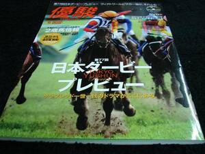 [競馬専門誌]月刊優駿(20106月号)未開封DVD付／あの日一番熱かったダービー／日本ダービー特集