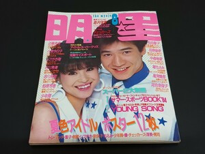 C69 the myojo 明星 昭和59年8月1日発行 1984年 楽譜集付 シール付 ピンナップ付 松田聖子 田原俊彦 中森明菜 近藤真彦 小泉今日子 