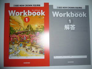 新学習指導要領対応　三省堂　NEW CROWN 完全準拠　Workbook ワークブック 1　別冊解答　ニュークラウン　英語　教科書準拠　1年　SANSEIDO