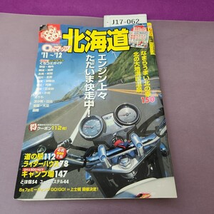 J17-062 GO!GO! 0円マップ 北海道ツーリングGO!GO!ガイドシリーズ 付録欠品