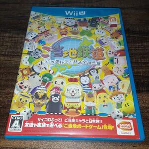 【送料4点まで210円】69【WiiU】ご当地鉄道 〜ご当地キャラと日本全国の旅〜【動作確認済】