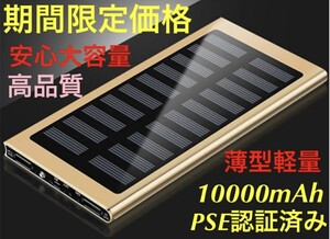 耐衝撃アウトドアソーラーモバイルバッテリー 急速充電 PSE認証済 小型 災害 地震　ゴールド