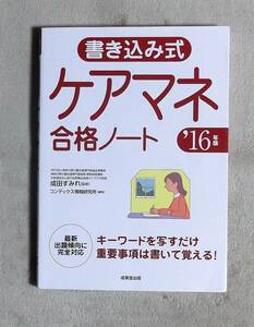 ★書き込み式ケアマネ合格ノート★