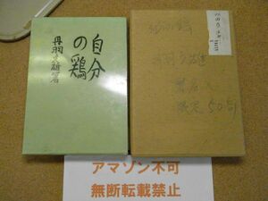 自分の鶏　丹羽文雄　双雅房 昭和10年　限定50毛筆識語署名　二重箱天金＜外箱に書込み等有り、アマゾン等への無断転載禁止＞※ゆうパケ～