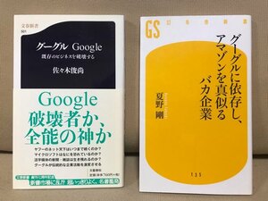 ■ グーグル Google - 既存のビジネスを破壊する - & グーグルに依存し、アマゾンを真似るバカ企業 ■ 2冊　佐々木俊尚 夏野剛　送料198円